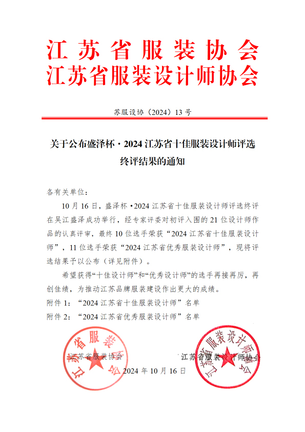 蘇服設協（2024）13  號（關于公布“盛澤杯·2023江蘇省十佳服裝設計師評選”終評結果的通知）(紅頭)(2)-1.jpg